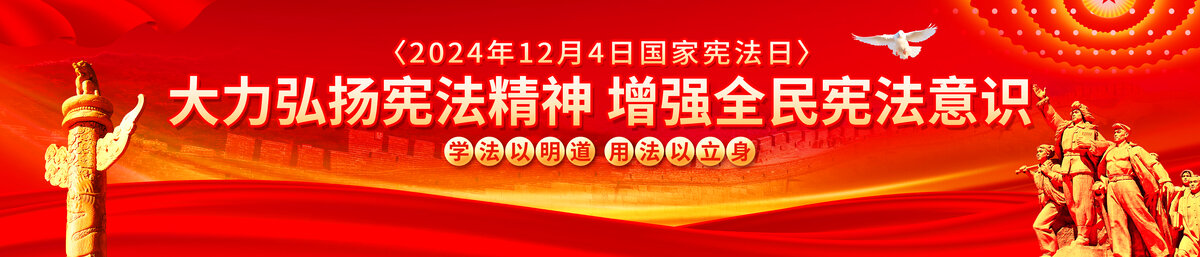 國(guó)家憲法日