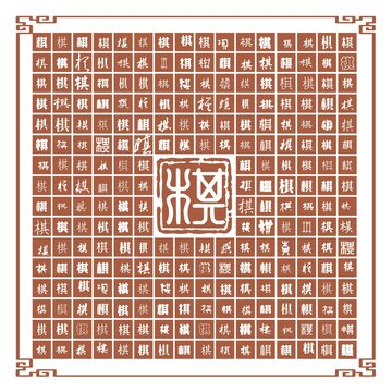 棋字合集