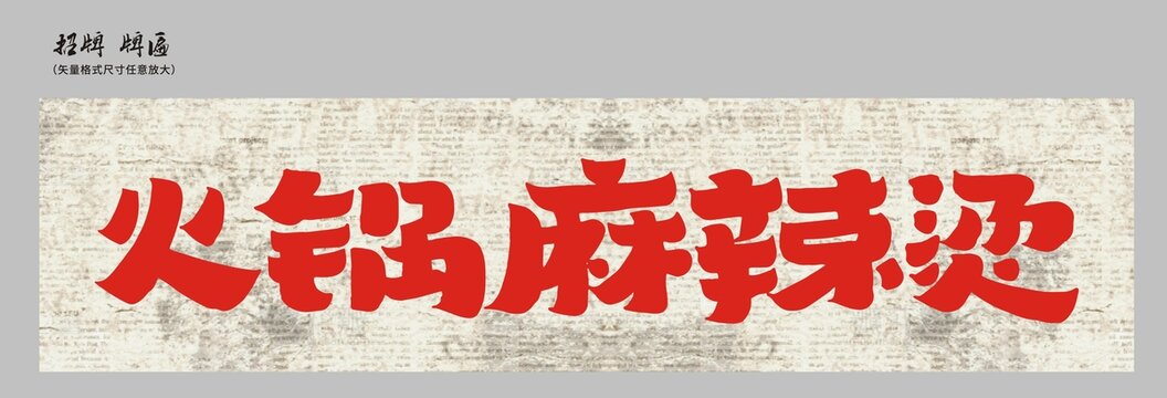 火鍋麻辣燙店招