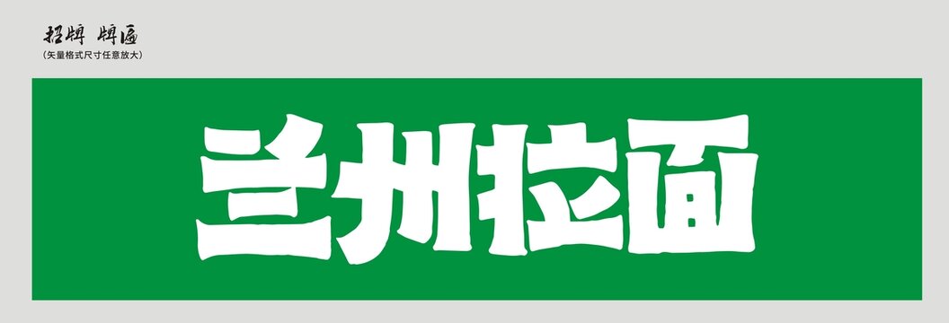 蘭州拉面店招