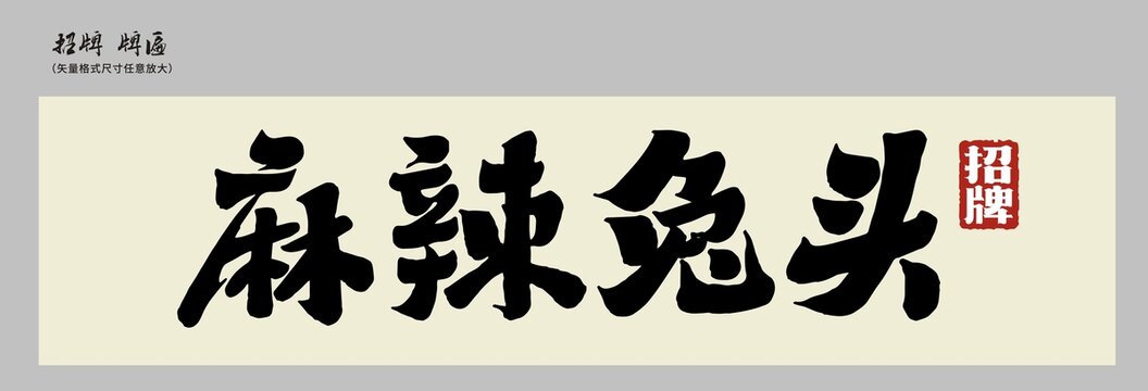 麻辣兔頭店招