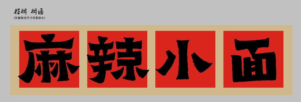 麻辣小面店招