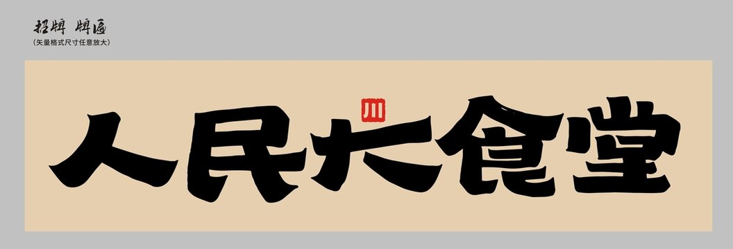 人民大食堂店招