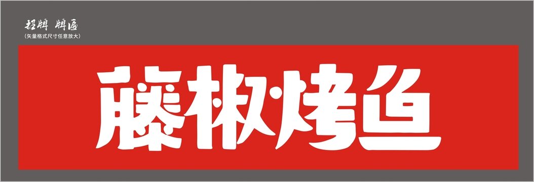 藤椒烤魚店招