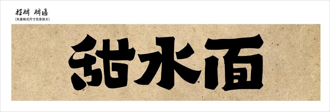 甜水面店招