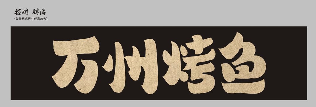 萬州烤魚店招