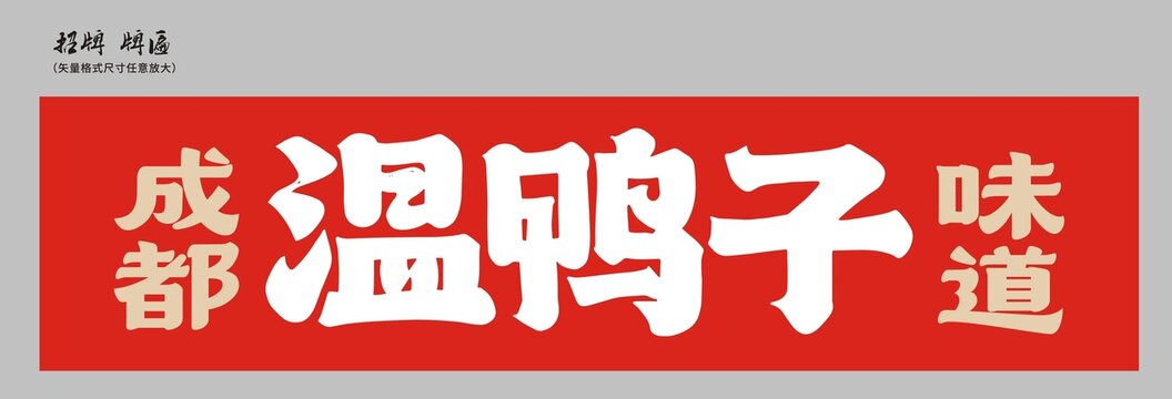 溫鴨子店招