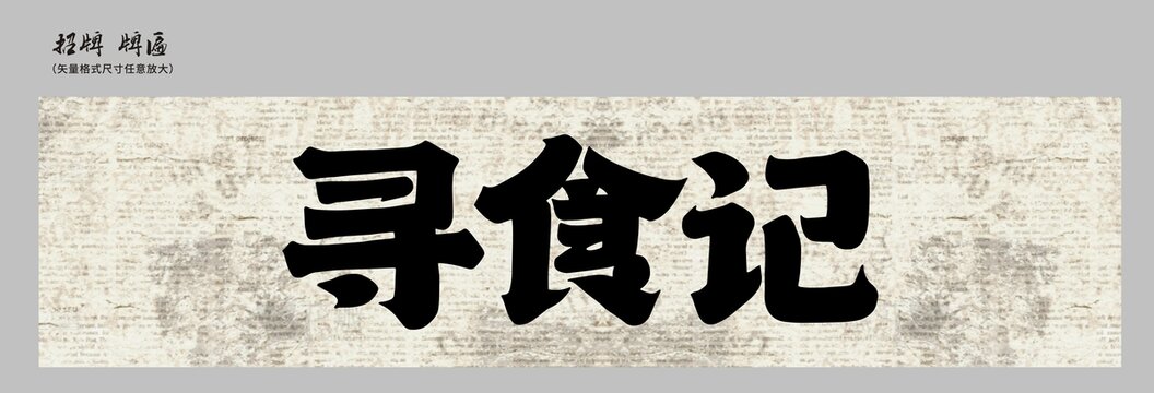 尋食記店招