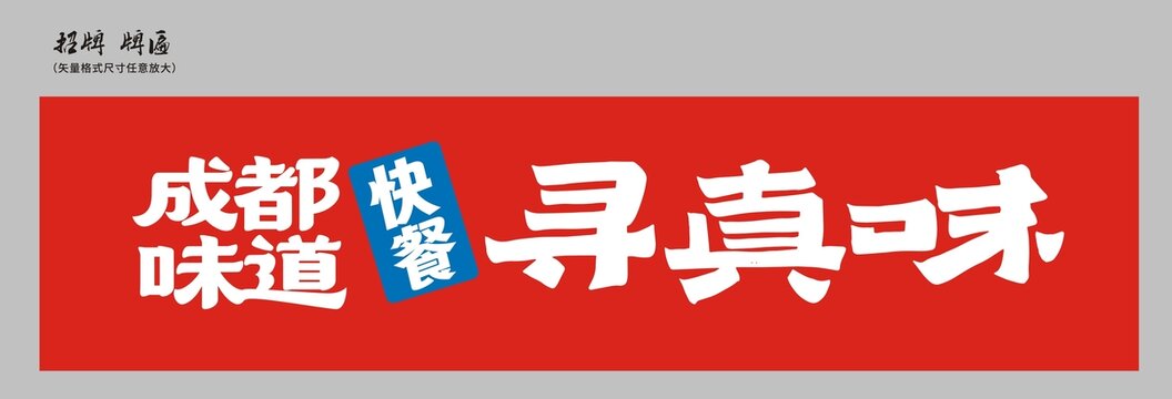 尋真味店招