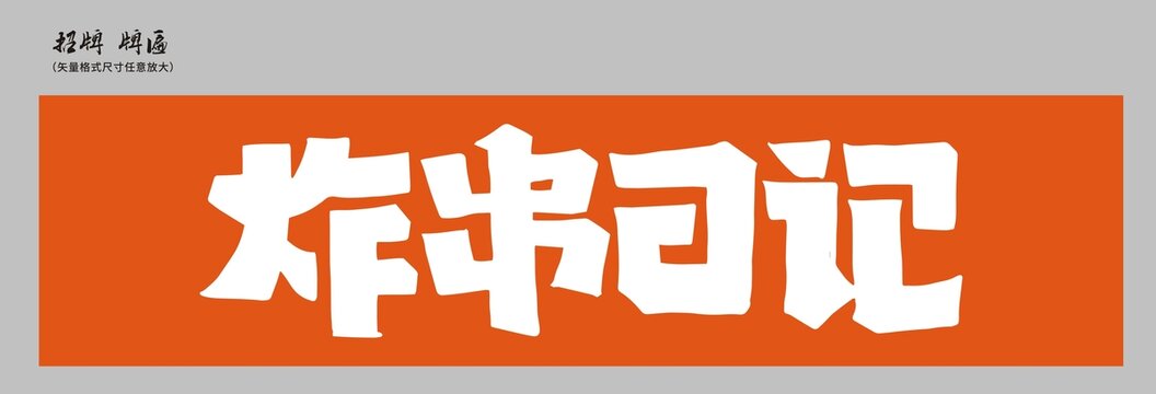 炸串日記店招
