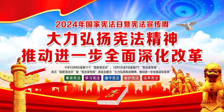2024年國家憲法日