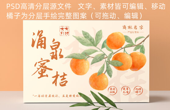 新中式手繪水彩風(fēng)涌泉蜜桔包裝