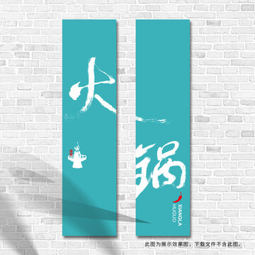 火鍋字體海報火鍋裝飾畫