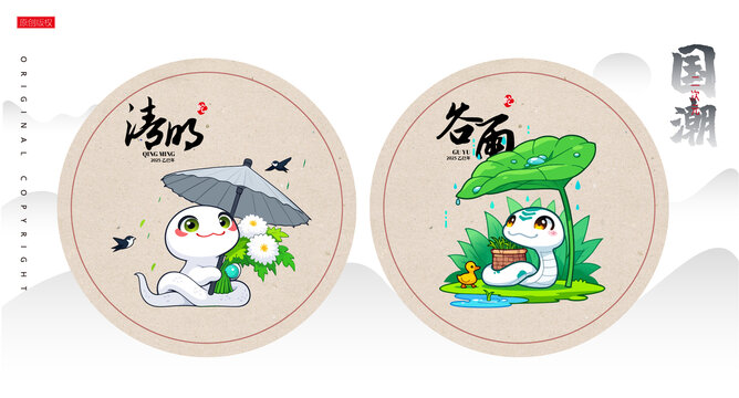 蛇年二十四節(jié)氣清明谷雨