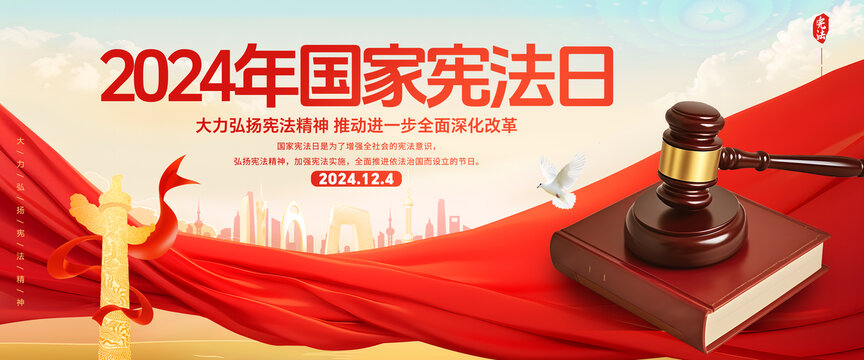 2024年國家憲法日展板