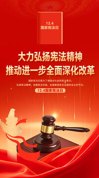 國家憲法日憲法宣傳周海報(bào)