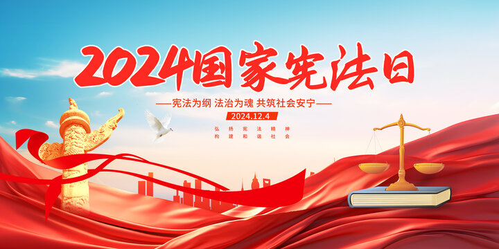 2024年國家憲法日