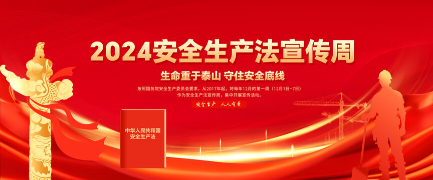 2024安全生產(chǎn)法宣傳周