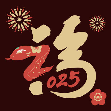 2025年蛇年福字