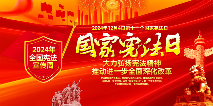 2024年國家憲法日主題活動