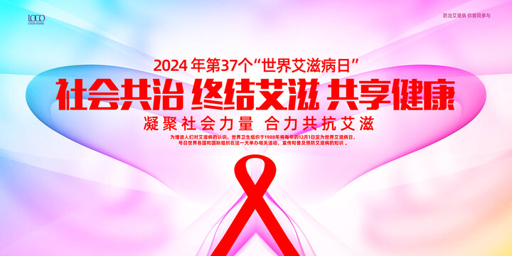世界艾滋病日