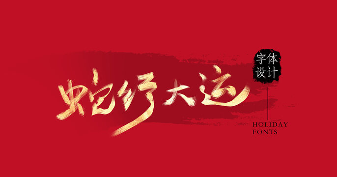 蛇行大運(yùn)