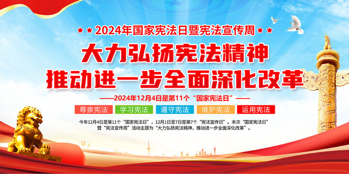2024國家憲法日