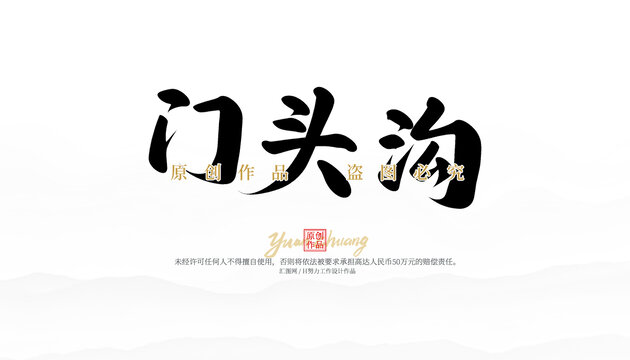 門頭溝