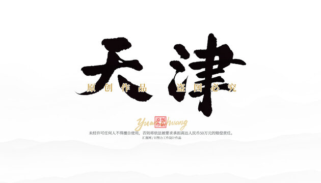 天津