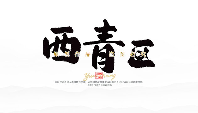 西青區(qū)
