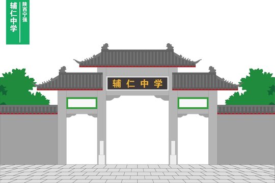 輔仁中學(xué)