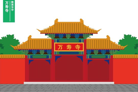 漢中萬壽寺