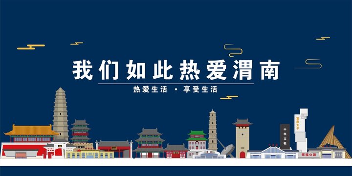渭南