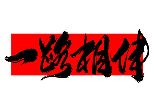 一路相伴