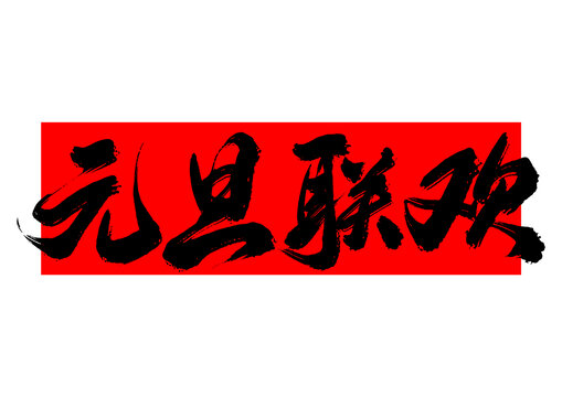 元旦聯(lián)歡