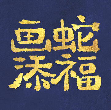 畫蛇添福