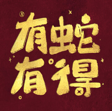 有蛇有得