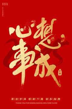 心想事成