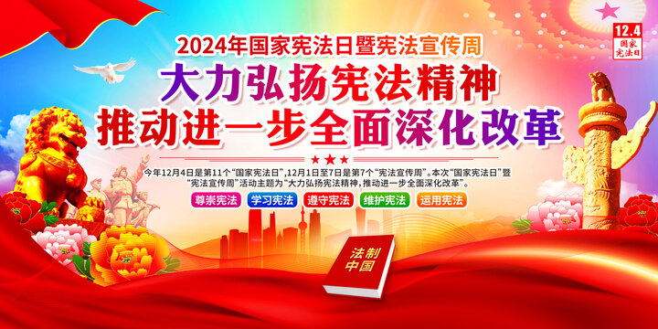 2024年國(guó)家憲法日