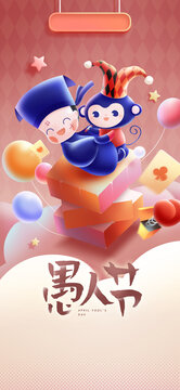 愚人節(jié)