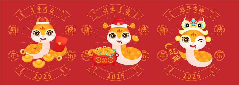 蛇年