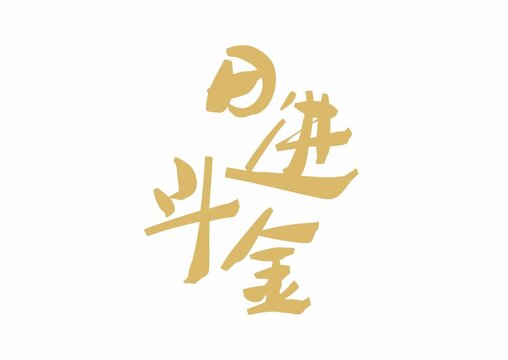 日進(jìn)斗金
