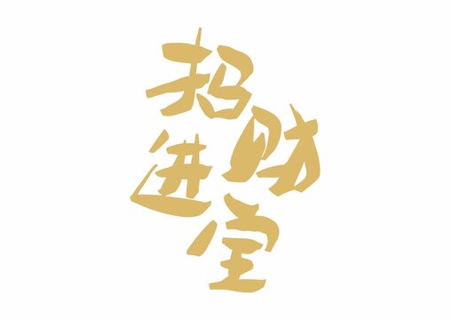招財進寶