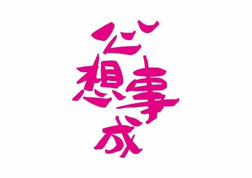 心想事成