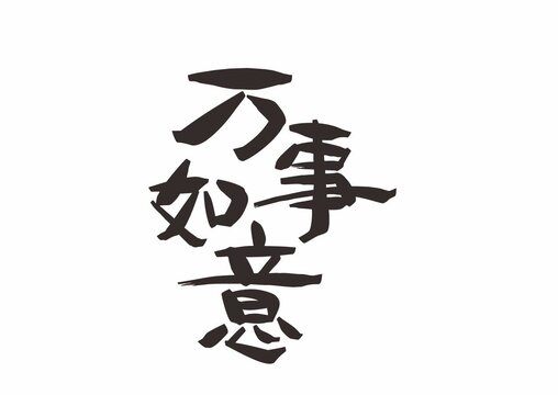萬(wàn)事如意