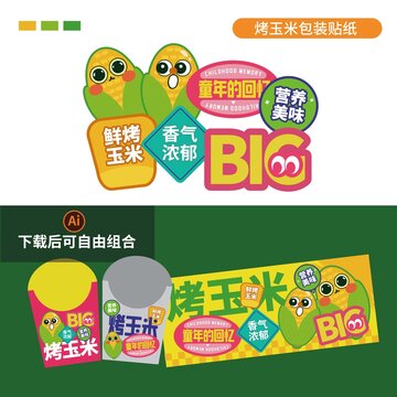 烤玉米包裝貼紙