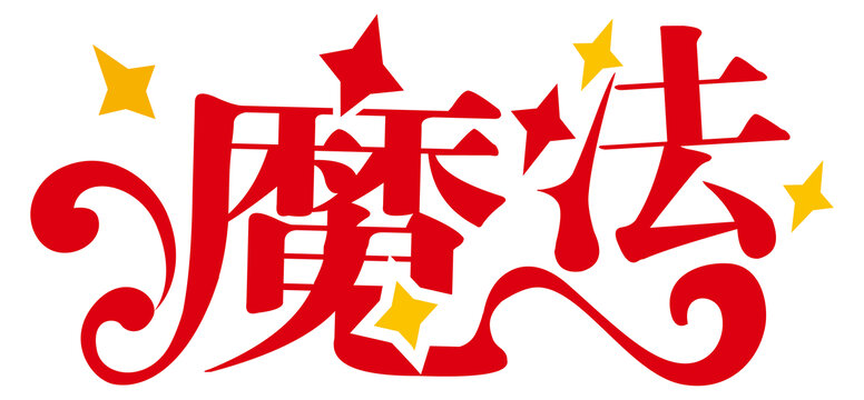 魔法字體設計