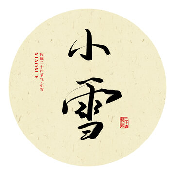 小雪