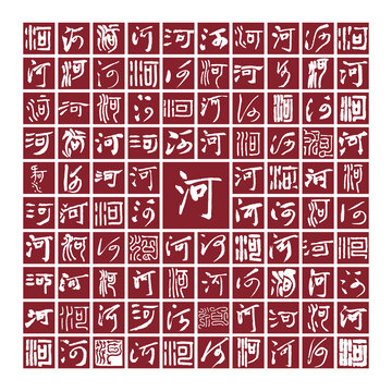 河字書法分層百河圖