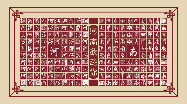 河南書法分層